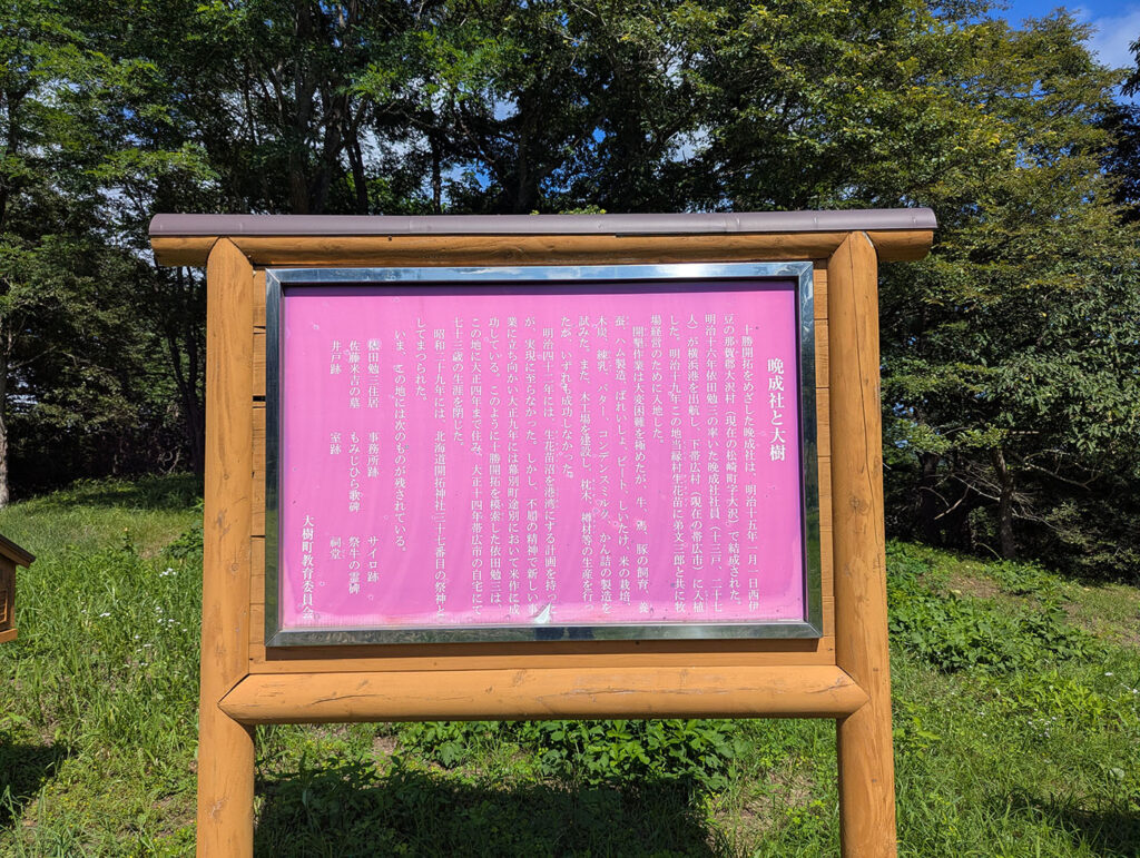晩成社跡地に立つ解説板。開拓の歴史や当時の暮らしぶりを知ることができ、現地を訪れる人々に物語を伝えている。