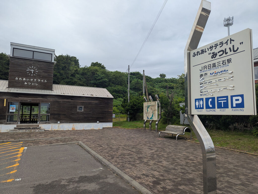 旧日高本線・三石駅跡に建つ「ふれあいサテライトみついし」の外観と案内板。現在は旅人の休憩所として使われている。