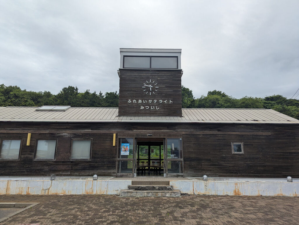 ふれあいサテライトみついしの正面外観。旧三石駅跡に建てられた木造の休憩施設。