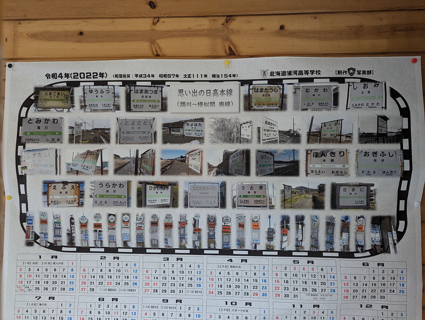 北海道浦河高校写真部が制作した「思い出の日高本線」カレンダー。廃線となった駅名標やホームの写真が並んでいる。