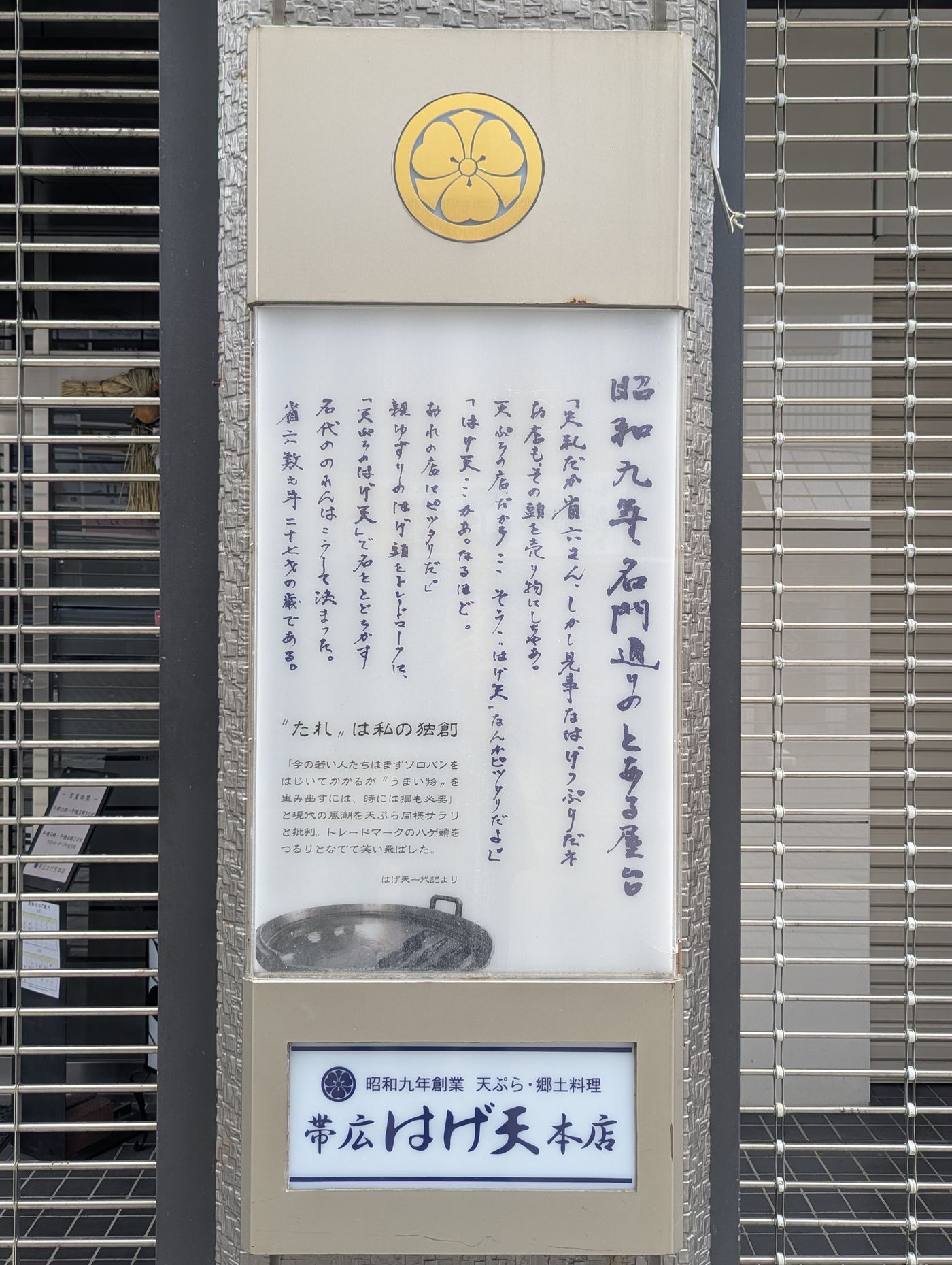 帯広はげ天本店