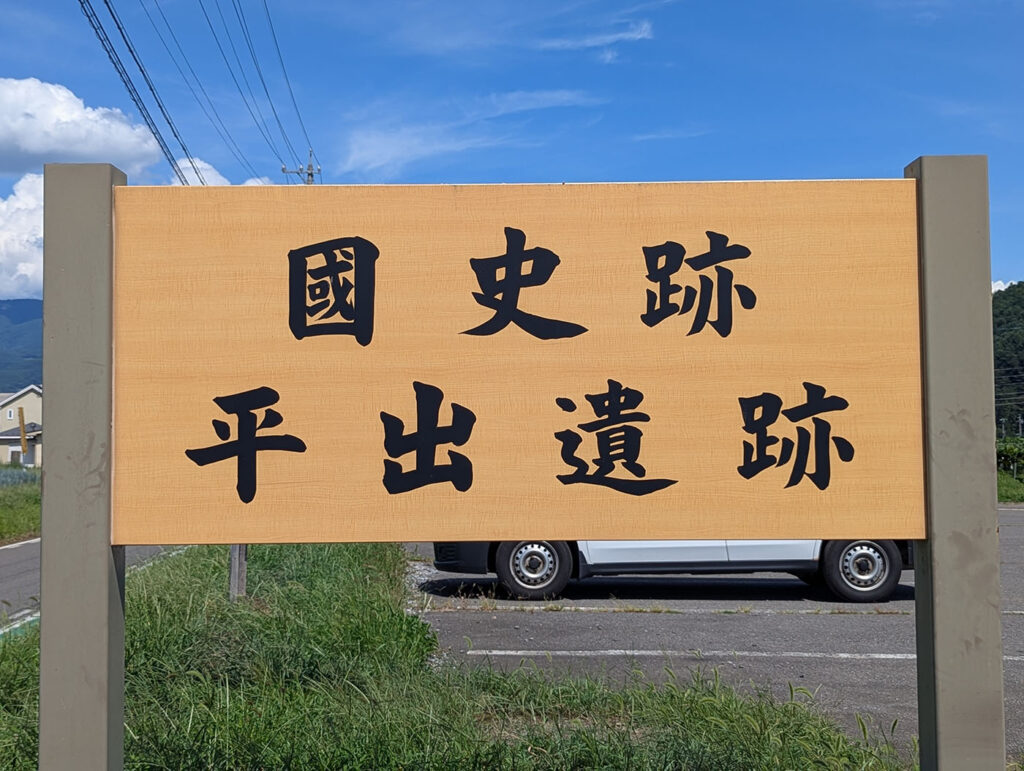 国史跡 平出遺跡の木製案内板