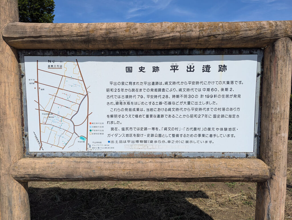 平出遺跡の説明板（国史跡指定の解説）縄文から平安時代にかけての大集落跡である平出遺跡を紹介する説明板。出土品の概要や国史跡指定の経緯が記されている。