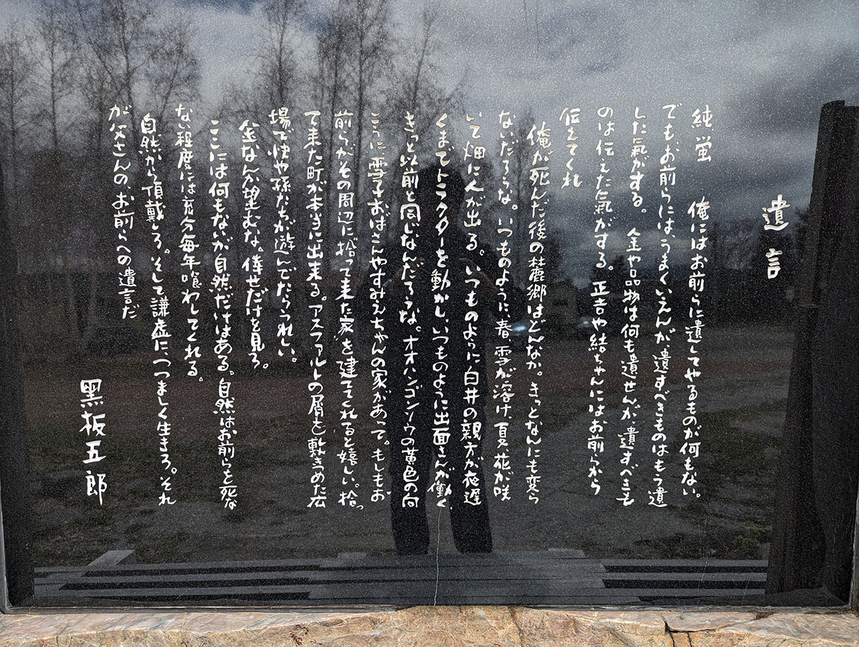 北の国から　黒板五郎の遺言の石碑