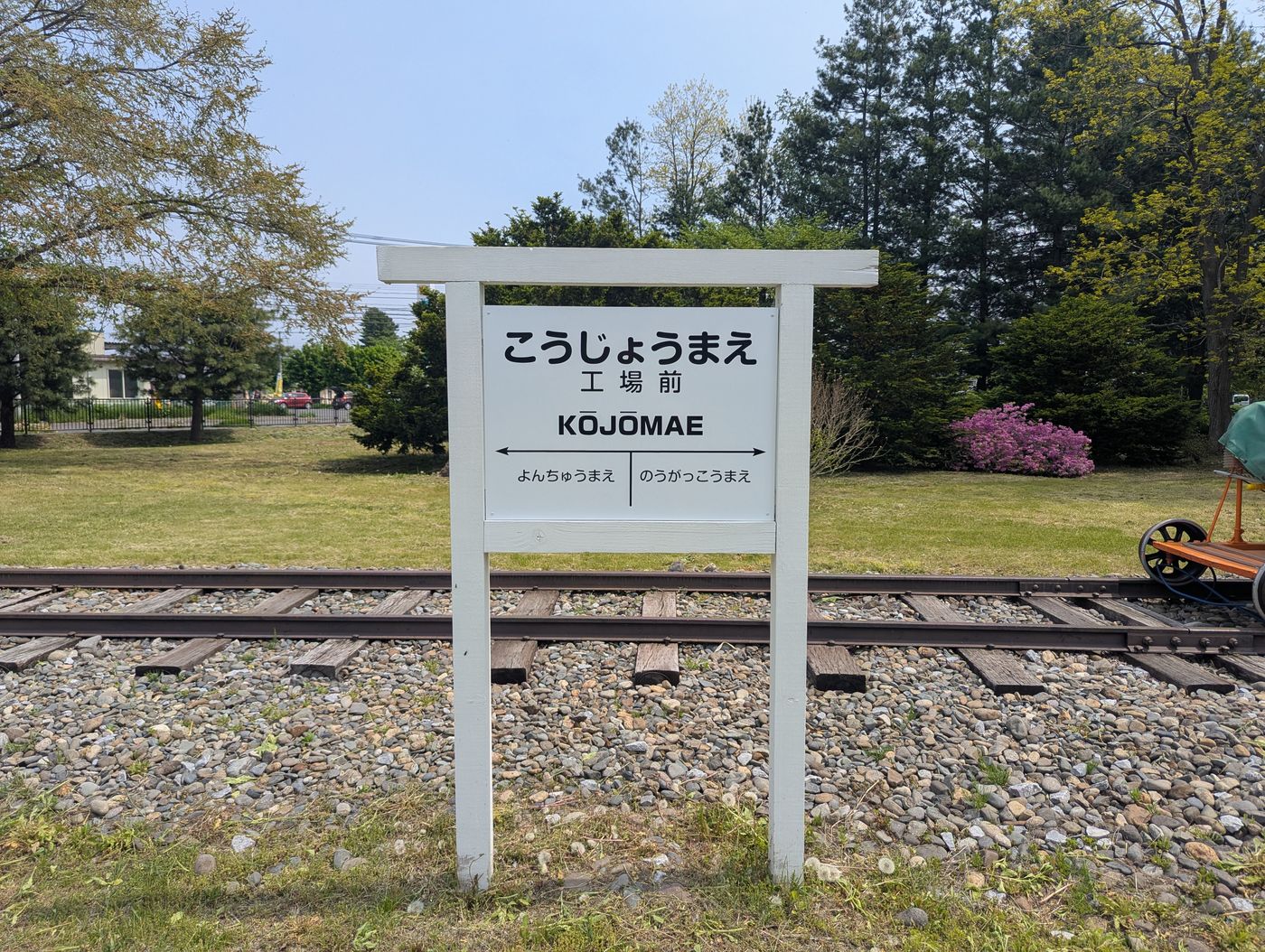 こうじょうまえの駅看板